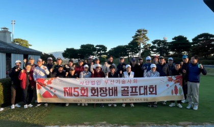 부산기술사회, 2025 제5회 회장배 골프대회 성료